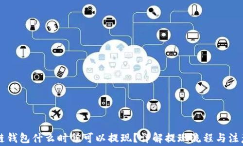 
区块链钱包什么时候可以提现？详解提现流程与注意事项