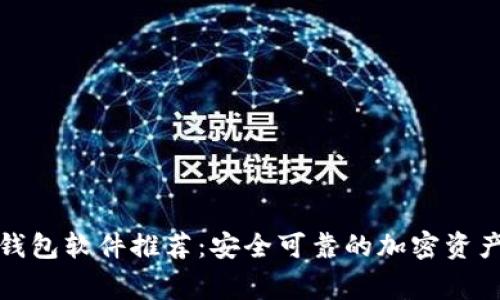 和关键词

免费加密钱包软件推荐：安全可靠的加密资产管理工具