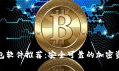 和关键词免费加密钱包软件推荐：安全可靠的加