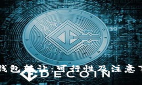 区块链钱包转让：可行性及注意事项解析