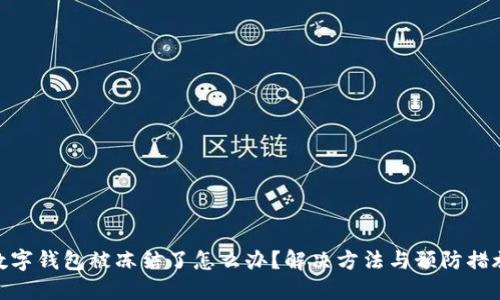 数字钱包被冻结了怎么办？解决方法与预防措施