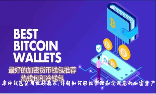 库神钱包使用视频教程：详解如何轻松管理和使用您的加密资产