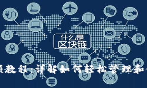 库神钱包使用视频教程：详解如何轻松管理和使用您的加密资产