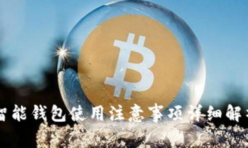 智能钱包使用注意事项详细解析