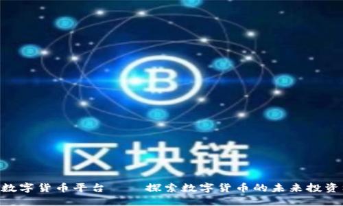 HH5数字货币平台——探索数字货币的未来投资机遇