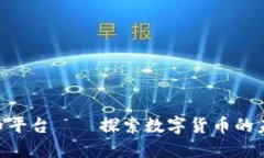HH5数字货币平台——探索数字货币的未来投资机