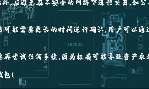   加密钱包使用流程详解及图示教程 / 

 guanjianci 加密钱包, 使用流程, 钱包安全, 数字货币, 加密技术 /guanjianci 

随着区块链技术和数字货币的迅速发展，加密钱包成为了很多人管理和使用数字资产的主要工具。然而，许多新手用户在使用加密钱包时会感到迷茫，不知道如何安全有效地进行操作。本文将对加密钱包的使用流程进行详细的介绍，并通过图片示例来帮助用户更好地理解每一步操作。我们将分为几个大部分进行讲解，包括加密钱包的概述、创建加密钱包、充值、转账、提现以及常见问题解答等。

一、什么是加密钱包？
加密钱包是用于存储、接收和发送加密货币（如比特币、以太坊等）的软件或硬件工具。它可以理解为是一个数字资产的“银行账户”。加密钱包的核心在于它利用加密技术保护用户的私钥，而私钥是访问和控制数字货币的唯一凭证。加密钱包通常分为两种类型：热钱包（在线钱包）和冷钱包（离线钱包）。热钱包使用方便，但相对不太安全，而冷钱包虽然操作复杂，但能提供更高的安全性。

二、如何创建一个加密钱包？
创建加密钱包的步骤相对简单。以下以比特币钱包为例进行说明：

1. **选择钱包类型**。用户可以根据个人需求选择热钱包或冷钱包。如果你需要频繁交易，可以考虑使用热钱包，比如在线钱包或手机钱包；如果你只是长期保存资产，可以选择冷钱包，如硬件钱包。

2. **下载或购买钱包**。如果你选择了软件钱包，可以去官方网站下载；如果选择了硬件钱包，需要在线购买一款信誉良好的设备。

3. **安装钱包**。根据钱包类型的不同，在线钱包直接在网站上注册，而软件钱包需要按照提示进行安装。

4. **备份助记词**。大多数加密钱包在创建过程中会生成一组助记词，用户需将其记录在安全的地方，以备丢失时使用。

5. **设置密码**。为钱包设置强密码，以增加安全性。

通过以上步骤，你就可以成功创建一个加密钱包并开始使用。

三、如何将资金充值到加密钱包？
充值到加密钱包实际上是在将你的加密货币从一个地址发送到你的钱包地址。这里以比特币为例：

1. **查找你的钱包地址**。每个加密钱包都会生成一个唯一的钱包地址。用户可以在钱包软件中查看，通常会有一个“接收”选项，点击后就能看到自己的地址，通常是字母和数字的组合。

2. **选择交易所或其他平台**。如果你还没有购买加密货币，可以选择合适的交易所进行购买，常见的交易所有Binance、Coinbase等。注册账户并进行KYC（身份验证）后，即可进行购买。

3. **进行充值**。在交易所找到提现或转账功能，将你在交易所购买的加密货币发送到你的钱包地址，确认无误后进行转账。转账可能会收取网络手续费，记得查看。

4. **确认到账**。大多数加密货币交易都是基于区块链的，充值后可以在你的钱包内查看交易历史来确认到账。

四、如何转账到其他钱包？
将资金从你的加密钱包转账到另一个钱包同样简单。以下是主要步骤：

1. **打开钱包**。首先，打开你的加密钱包，并选择“发送”或“转账”功能。

2. **输入接收方地址**。在转账过程中，你需要输入收款方的地址，确保地址无误，建议复制粘贴以避免错误。

3. **输入金额**。填写你想要转账的金额，包括选择是否支付矿工费。

4. **确认转账信息**。在确认信息之前，再次检查接收地址和转账金额是否正确，确认后进行转账。

5. **查看交易状态**。通常在完成转账后，可以在钱包的交易历史中查看转账状态。交易成功后，收款方将会在其钱包中看到这笔钱。

五、如何提现加密货币？
提现是将你的加密货币兑换为法币并转到你的银行账户。以下是提现的步骤：

1. **选择交易所**。选择一个支持将加密货币提取为法币的交易所，并在上面注册账号。

2. **将加密货币转移到交易所**。调用之前创建的钱包，发送你的加密货币到交易所的地址。

3. **出售加密货币**。在交易所市场中寻找你的加密货币，进行出售，以法币计价。

4. **申请提现**。在交易所中找到提现功能，输入你的银行账户信息，将法币提现到你的账户中。这过程中也可能会涉及手续费，需要提前了解。

5. **确认到账**。几天后，你就能在银行账户中看到提现金额了。

问题解答

1. 加密钱包的私钥和公钥有什么区别？
每个加密钱包都包含私钥和公钥，二者扮演着重要角色。公钥类似于银行账户号码，用户可以将其分享给他人以接收资金。而私钥则如同银行账户密码，是访问和控制钱包内加密货币的唯一凭证。私钥必须妥善保管，绝不能泄露给任何人，因为任何人拿到私钥都可以控制钱包中的资金。因此，在选择加密钱包时，确保钱包支持私钥的安全存储是至关重要的。

2. 如何确保加密钱包的安全性？
保障加密钱包安全性的措施包括使用强密码、启用双重身份验证（2FA）、定期备份助记词、保持软件更新以及使用硬件钱包。用户还应定期检查钱包活动，及时发现可疑操作。此外，应避免在不安全的网络下进行交易，如公共Wi-Fi，同时尽量选择信誉良好的钱包和交易平台。

3. 为什么我的交易一直未确认？
加密货币交易的确认时间受到网络拥堵、矿工费设置等多重因素的影响。用户在发起交易时，可以自行选择矿工费的高低，高矿工费通常能更快地确认交易。若网络繁忙，则交易可能需要更长的时间进行确认。用户可以通过区块链浏览器查看交易状态，若长时间未确认，可以选择重新广播，或者联系客服寻求帮助。

4. 如果我丢失了助记词怎么办？
丢失助记词可能意味着无法恢复钱包中的资产。因此，用户必须在创建钱包时把助记词妥善备份。很多钱包都提供了恢复功能，但需要助记词来使用。如果丢失助记词，建议不要再尝试任何手续，因为极有可能导致资产永久丢失。为了避免这种失误，用户还可以选择使用支持多重签名（Multisig）的冷钱包，以进行更好的安全措施。

总结来说，加密钱包的使用过程虽然简单，但安全性至关重要。用户应当增强保护意识，充分了解相关操作，降低风险。希望本文的详细说明能够帮助你更好地理解和使用加密钱包！