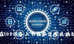 如何在iOS设备上下载和使用区块链钱包