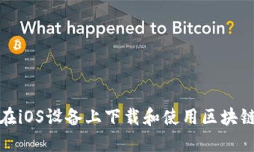 如何在iOS设备上下载和使用区块链钱包