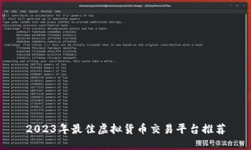 2023年最佳虚拟货币交易平台推荐