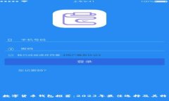 : 数字货币钱包推荐：2023年最佳选择及其特点