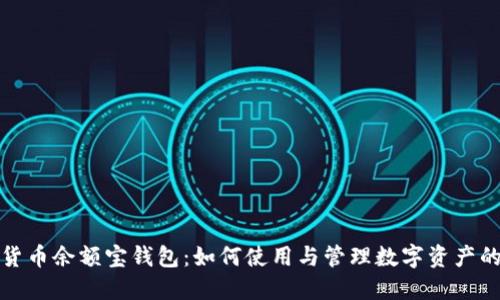 数字资产货币余额宝钱包：如何使用与管理数字资产的最佳实践