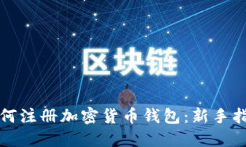 如何注册加密货币钱包：新手指南