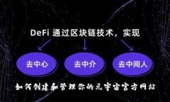 如何创建和管理你的元宇宙官方网站