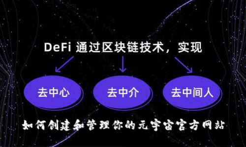如何创建和管理你的元宇宙官方网站