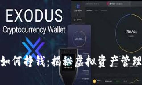 数字币钱包如何挣钱：揭秘虚拟资产管理与增值策略