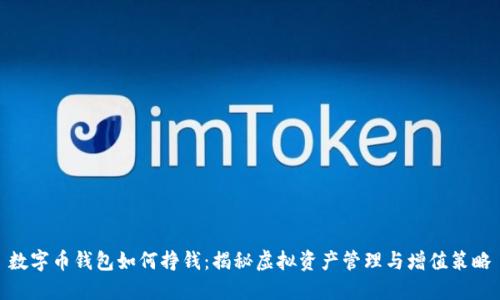 数字币钱包如何挣钱：揭秘虚拟资产管理与增值策略