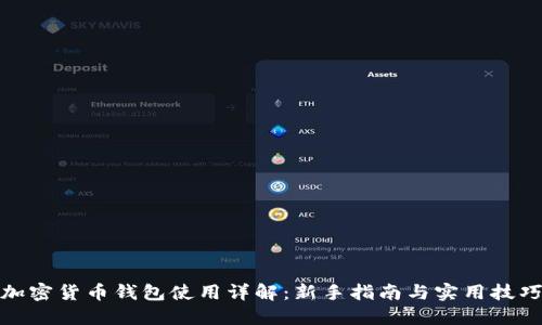 加密货币钱包使用详解：新手指南与实用技巧