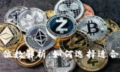 冷钱包的数字位数解析：如何选择适合你的数字