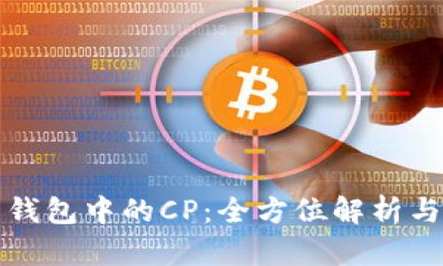 数字货币钱包中的CP：全方位解析与实用指南