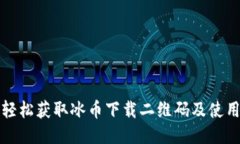 如何轻松获取冰币下载二维码及使用指南