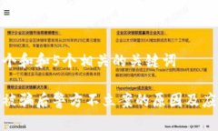 思考一个和和5个相关的关键词数字币被骗后警方