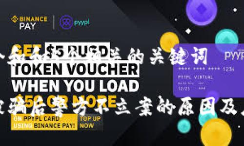 思考一个和和5个相关的关键词

数字币被骗后警方不立案的原因及应对策略