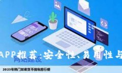 最佳虚拟币钱包APP推荐：安全性、易用性与功能