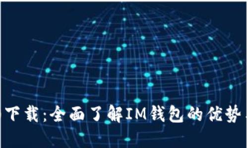 IM钱包1.0下载：全面了解IM钱包的优势与使用指南