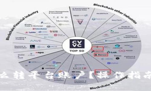 加密钱包怎么转平台账户？操作指南与疑问解答
