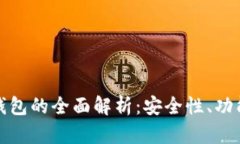 数字货币母钱包的全面解析：安全性、功能与选