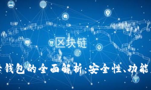 数字货币母钱包的全面解析：安全性、功能与选择指南