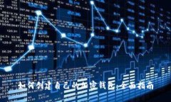 如何创建自己的加密钱包：全面指南
