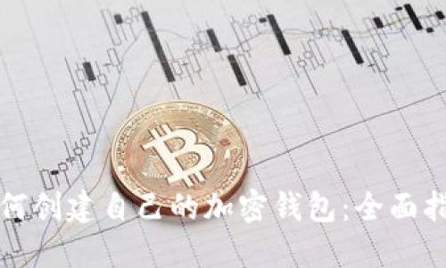 如何创建自己的加密钱包：全面指南