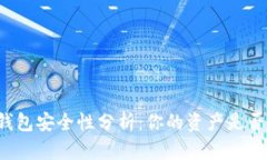 区块链钱包安全性分析：你的资产是否会被盗?