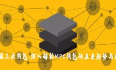 币圈三大钱包：深入解析MPC钱包的未来趋势与发
