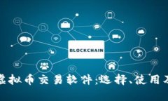全面解析虚拟币交易软件：选择、使用及安全技