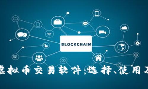 全面解析虚拟币交易软件：选择、使用及安全技巧