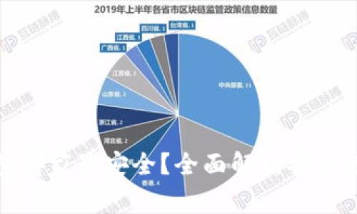 : 数字币钱包哪家最安全？全面解析安全性与选择指南