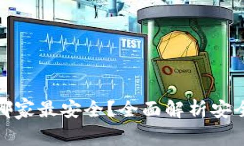 : 数字币钱包哪家最安全？全面解析安全性与选择指南