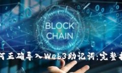 如何正确导入Web3助记词：完整指南