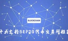 十大支持BEP20代币交易所推荐