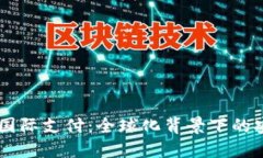 理解UPAY国际支付：全球化背景下的安全与便捷