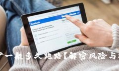 质押挖矿一般多久跑路？解密风险与安全策略
