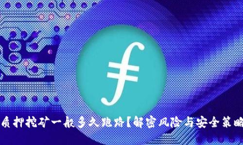 质押挖矿一般多久跑路？解密风险与安全策略