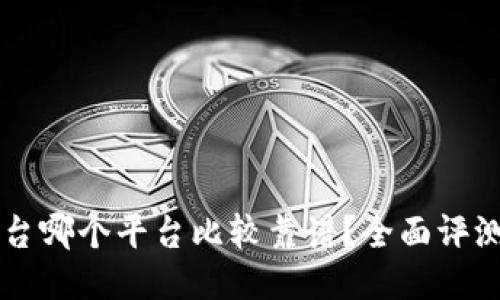 交易平台哪个平台比较靠谱？全面评测与推荐