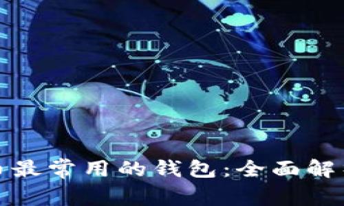 数字货币最常用的钱包：全面解析及推荐