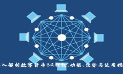 深入解析数字货币BG钱包：功能、优势与使用指南