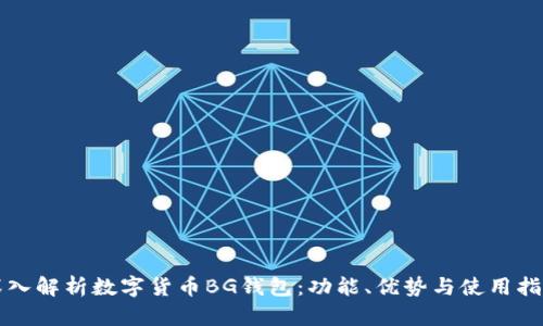 深入解析数字货币BG钱包：功能、优势与使用指南