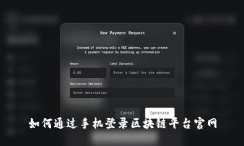 如何通过手机登录区块链平台官网